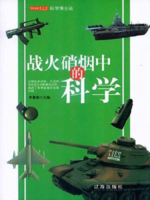 cover image of 战火硝烟中的科学